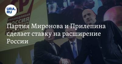 Партия Миронова и Прилепина сделает ставку на расширение России - ura.news - Азербайджан