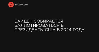 Дональд Трамп - Байден собирается баллотироваться в президенты США в 2024 году - bykvu.com