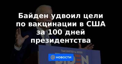 Дональд Трамп - Байден удвоил цели по вакцинации в США за 100 дней президентства - news.mail.ru