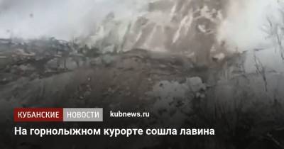 На горнолыжном курорте сошла лавина - kubnews.ru - Сочи - Краснодарский край