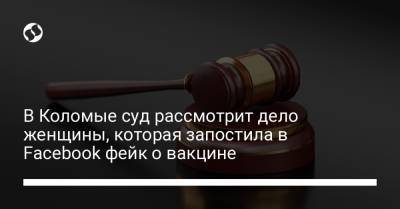 В Коломые суд рассмотрит дело женщины, которая запостила в Facebook фейк о вакцине - liga.net