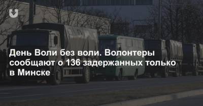 Павел Волков - День Воли без воли. Волонтеры сообщают о 136 задержанных только в Минске - news.tut.by - Дзержинск - Минск - Гомель