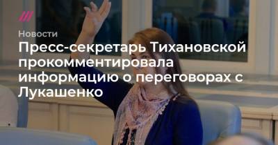 Александр Лукашенко - Владимир Макей - Пресс-секретарь Тихановской прокомментировала информацию о переговорах с Лукашенко - tvrain.ru