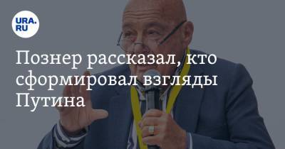 Владимир Путин - Владимир Познер - Познер рассказал, кто сформировал взгляды Путина. «Результат определенных действий» - ura.news - Москва