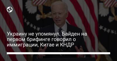 Джо Байден - Украину не упомянул. Байден на первом брифинге говорил о иммиграции, Китае и КНДР - liga.net - КНДР