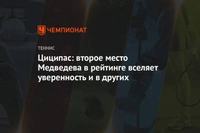 Стефанос Циципас - Даниил Медведев - Циципас: второе место Медведева в рейтинге вселяет уверенность и в других - championat.com