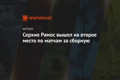 Альваро Морат - Серхио Рамос - Серхио Рамос вышел на второе место по матчам за сборную - championat.com - Египет - Грузия - Швеция - Испания - Мадрид - Греция - Косово