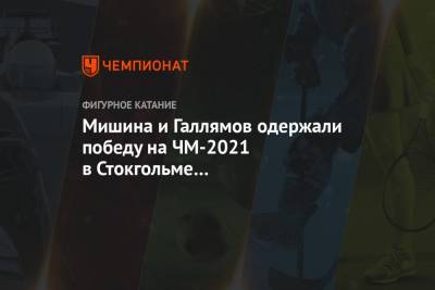 Владимир Морозов - Евгений Тарасов - Александр Бойков - Дмитрий Козловский - Александр Галлямов - Анастасий Мишин - Мишина и Галлямов одержали победу на ЧМ-2021 в Стокгольме в соревнованиях спортивных пар - championat.com - Швеция - Стокгольм