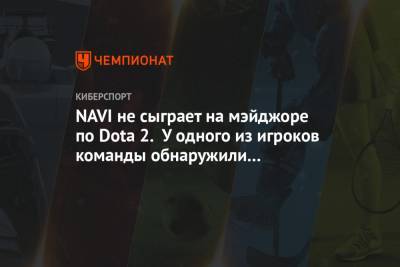 NAVI не сыграет на мэйджоре по Dota 2. У одного из игроков команды обнаружили коронавирус - championat.com - Сингапур - Республика Сингапур