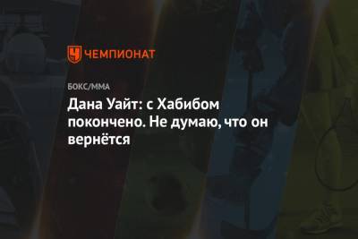 Хабиб Нурмагомедов - Дана Уайт - Джастин Гэтжи - Дана Уайт: с Хабибом покончено. Не думаю, что он вернётся - championat.com