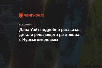 Хабиб Нурмагомедов - Дана Уайт - Дана Уайт подробно рассказал детали решающего разговора с Нурмагомедовым - championat.com