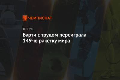 Эшли Барти - Елена Остапенко - Барти с трудом переиграла 149-ю ракетку мира - championat.com - Словакия