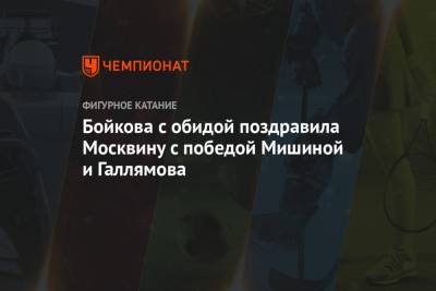 Тамара Москвина - Дмитрий Козловский - Александра Бойкова - Александр Галлямов - Анастасий Мишин - Бойкова с обидой поздравила Москвину с победой Мишиной и Галлямова - championat.com - Швеция - Стокгольм