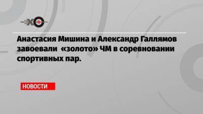 Александр Бойков - Дмитрий Козловский - Александр Галлямов - Анастасий Мишин - Анастасия Мишина и Александр Галлямов завоевали «золото» ЧМ в соревновании спортивных пар. - echo.msk.ru