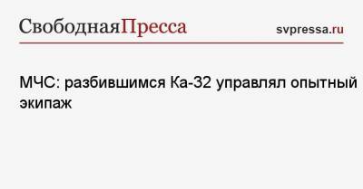 МЧС: разбившимся Ка-32 управлял опытный экипаж - svpressa.ru - Калининград - Калининградская обл.