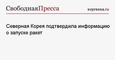 Ким Ченын - Северная Корея подтвердила информацию о запуске ракет - svpressa.ru - КНДР