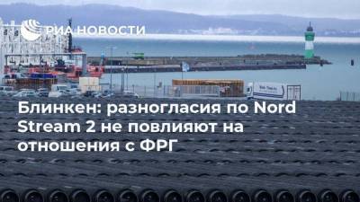 Энтони Блинкен - Блинкен: разногласия по Nord Stream 2 не повлияют на отношения с ФРГ - smartmoney.one