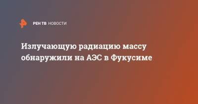 Излучающую радиацию массу обнаружили на АЭС в Фукусиме - ren.tv - Япония - Tokyo