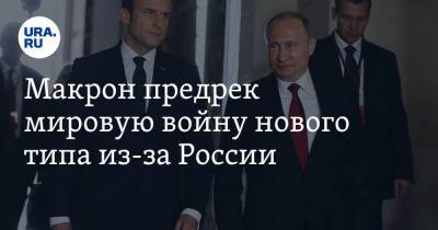 Эммануэль Макрон - Макрон предрек мировую войну нового типа из-за России - ura.news