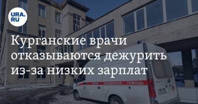 Курганские врачи отказываются дежурить из-за низких зарплат - ura.news - Курган