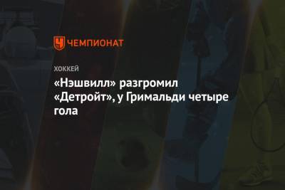 Владислав Наместников - Микаэль Гранлунд - «Нэшвилл» разгромил «Детройт», у Гримальди четыре гола - championat.com