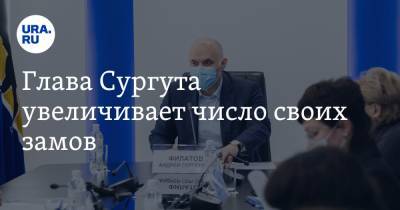 Андрей Филатов - Глава Сургута увеличивает число своих замов. URA.RU знает их имена - ura.news - Сургут - Югра