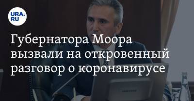 Александр Моору - Губернатора Моора вызвали на откровенный разговор о коронавирусе - ura.news - Тюменская обл.
