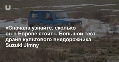В Европе их перепродают в два раза дороже. Изучаем в грязи феномен нового Suzuki Jimny - news.tut.by