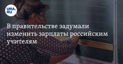 Сергей Кравцов - В правительстве задумали изменить зарплаты российским учителям - ura.news