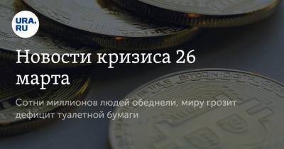Роман Новиков - Новости кризиса 26 марта. Сотни миллионов людей обеднели, миру грозит дефицит туалетной бумаги - ura.news
