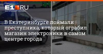 Артем Устюжанин - В Екатеринбурге поймали преступника, который ограбил магазин электроники в самом центре города - e1.ru - Екатеринбург