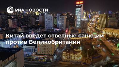 Китай введет ответные санкции против Великобритании - ria.ru - Китай - Англия - Франция - Канада - Пекин