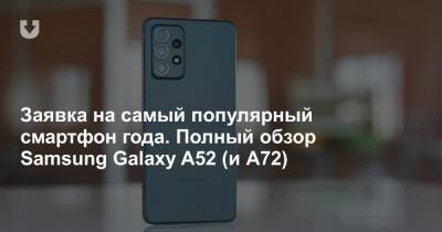 Заявка на самый популярный смартфон года. Полный обзор Samsung Galaxy A52 (и А72) - news.tut.by