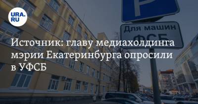 Алексей Попов - Источник: главу медиахолдинга мэрии Екатеринбурга опросили в УФСБ - ura.news - Екатеринбург