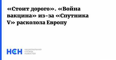 Владимир Путин - Эммануэль Макрон - «Стоит дорого». «Война вакцина» из-за «Спутника V» расколола Европу - nsn.fm - Москва