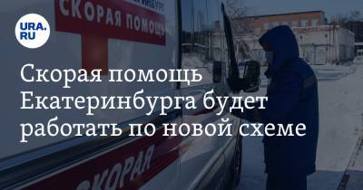 Скорая помощь Екатеринбурга будет работать по новой схеме. Инсайд URA.RU подтвердился - ura.news - Екатеринбург - Пермь