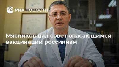 Александр Мясников - Мясников дал совет опасающимся вакцинации россиянам - ria.ru - Москва