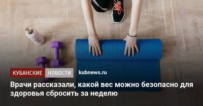 Юрий Конев - Врачи рассказали, какой вес можно безопасно для здоровья сбросить за неделю - kubnews.ru