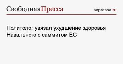 Алексей Навальный - Сергей Марков - Вадим Кобзев - Политолог увязал ухудшение здоровья Навального с саммитом ЕС - svpressa.ru - Япония - Владимирская обл. - Покров