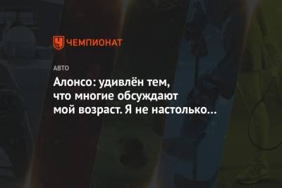 Фернандо Алонсо - Алонсо: удивлён тем, что многие обсуждают мой возраст. Я не настолько старый - championat.com