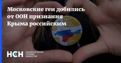 Московские геи добились от ООН признания Крыма российским - nsn.fm - Крым - Симферополь - Женева
