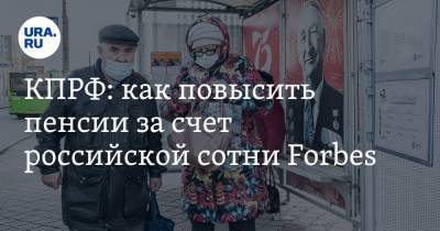 Сергей Обухов - КПРФ: как повысить пенсии за счет российской сотни Forbes - ura.news