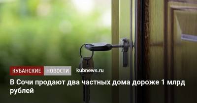 В Сочи продают два частных дома дороже одного миллиарда рублей - kubnews.ru - Сочи - Краснодарский край
