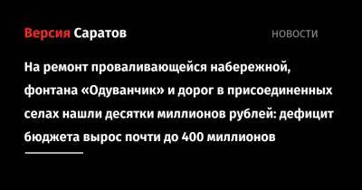 На ремонт проваливающейся набережной, фонтана «Одуванчик» и дорог в присоединенных селах нашли десятки миллионов рублей: дефицит бюджета вырос почти до 400 миллионов - nversia.ru