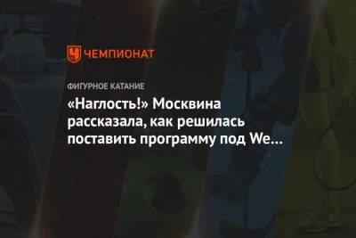 Анастасия Мишина - Александр Галлямов - «Наглость!» Москвина рассказала, как решилась поставить программу под We are the Champions - championat.com