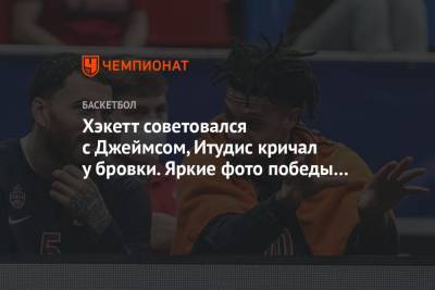 Уилл Клайберн - Хэкетт советовался с Джеймсом, Итудис кричал у бровки. Яркие фото победы ЦСКА - championat.com - Москва