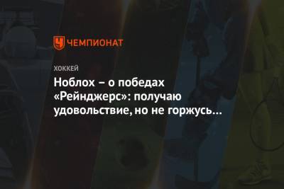 Винс Меркольяно - Ноблох – о победах «Рейнджерс»: получаю удовольствие, но не горжусь своей работой - championat.com - Нью-Йорк