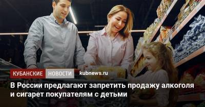 Денис Мантуров - Ирина Волынец - В России предлагают запретить продажу алкоголя и сигарет покупателям с детьми - kubnews.ru - респ. Татарстан
