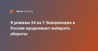 В режиме 24 на 7: Вакцинация в России продолжает набирать обороты - ren.tv - Россия - респ. Дагестан