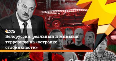 Белоруссия: реальный и мнимый терроризм на «островке стабильности» - ridus.ru - Зимбабве
